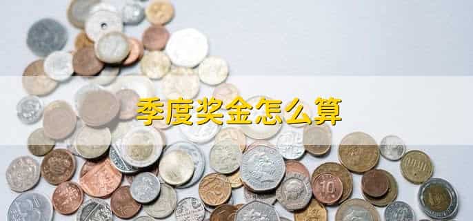 季度奖金怎么算