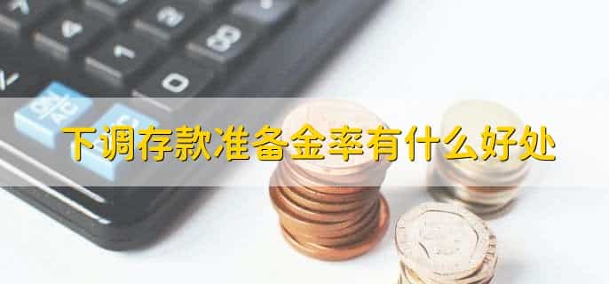 为什么要下调存款准备金率