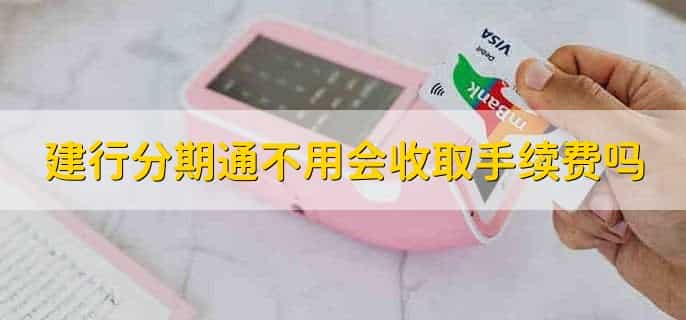 建行分期通怎么申请