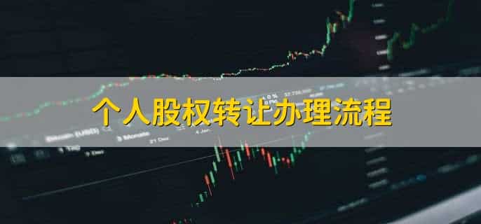 个人股权转让办理流程