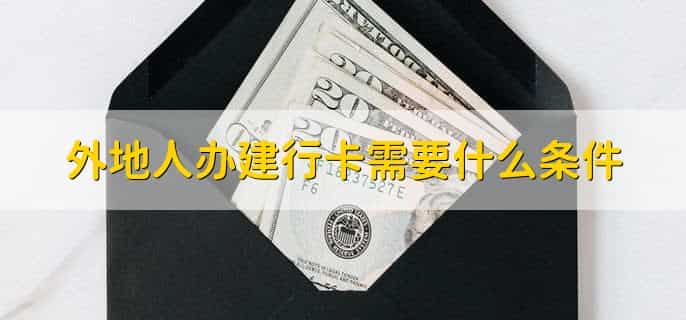外地人办建行卡需要什么条件