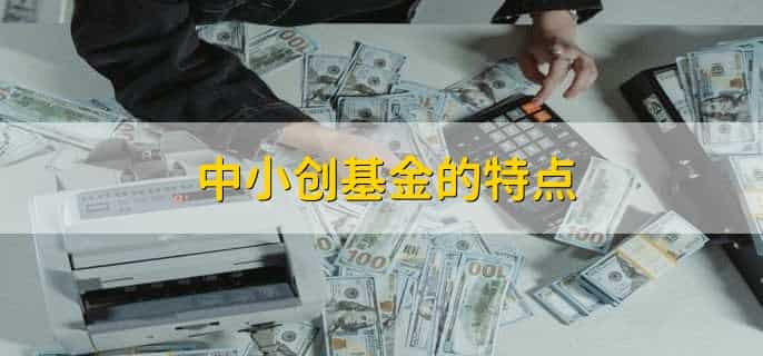 什么是中小创基金