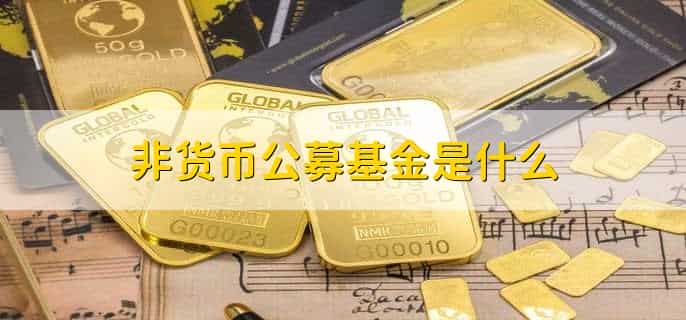 公募基金是什么