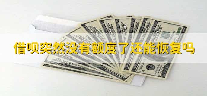 借呗突然没有额度了还能恢复吗