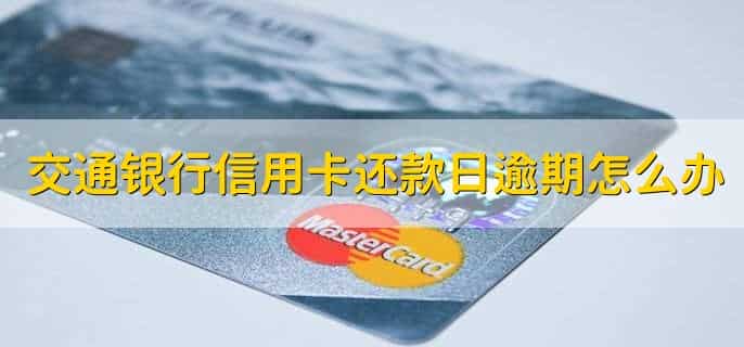 交通银行账单日和还款日怎么算