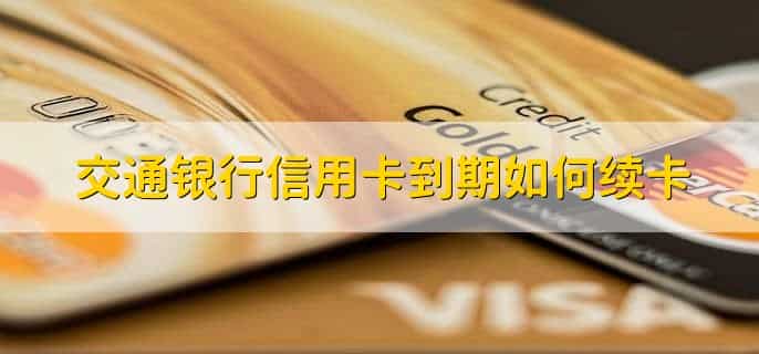 交通银行信用卡申请条件有哪些