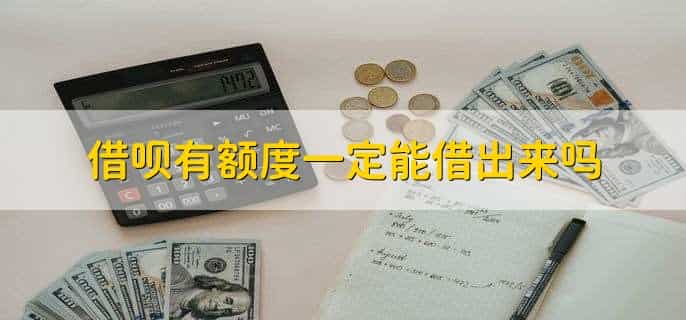 借呗有额度一定能借出来吗，有额度就可以