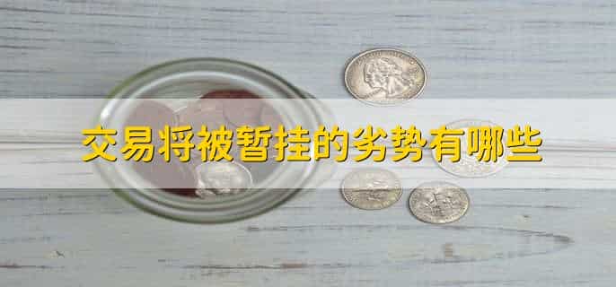 交易将被暂挂15天解决办法