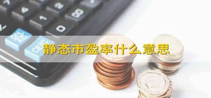 静态市盈率什么意思