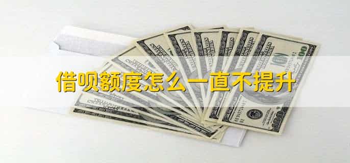 借呗额度评估要多久
