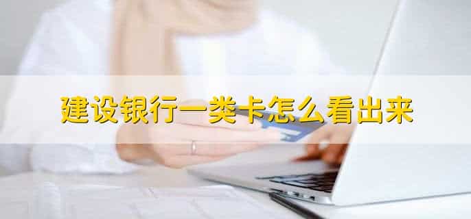 建设银行一类卡怎么看出来