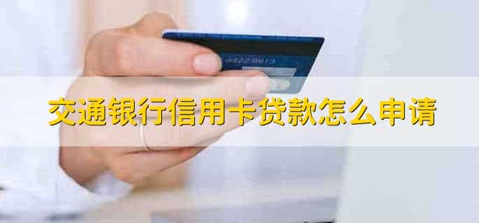 交通银行信用卡贷款吗