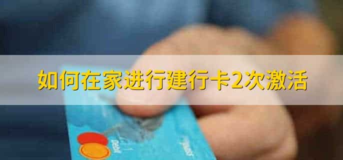 如何在家进行建行卡2次激活