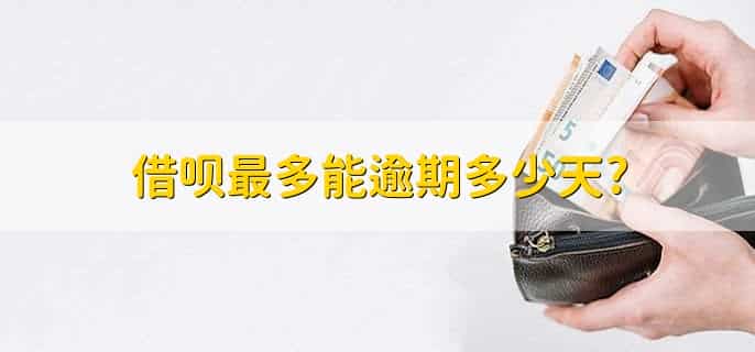借呗最多能逾期多少天?