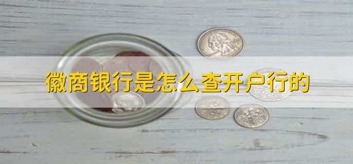 徽商银行在手机上怎么查余额