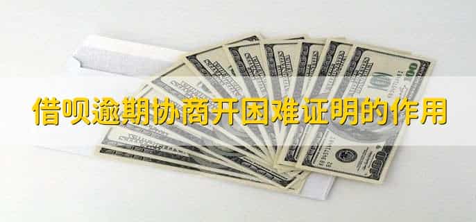 借呗逾期协商开不出困难证明