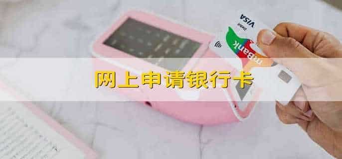 网上申请银行卡