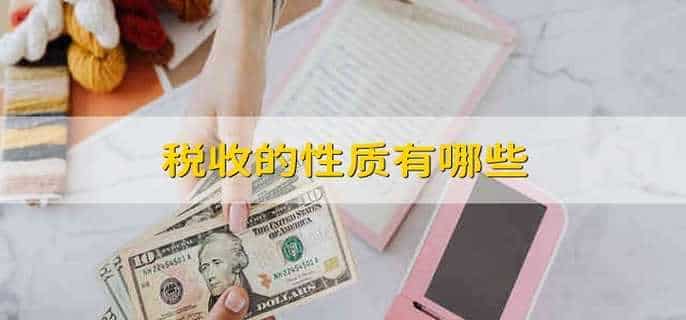 税收的性质有哪些