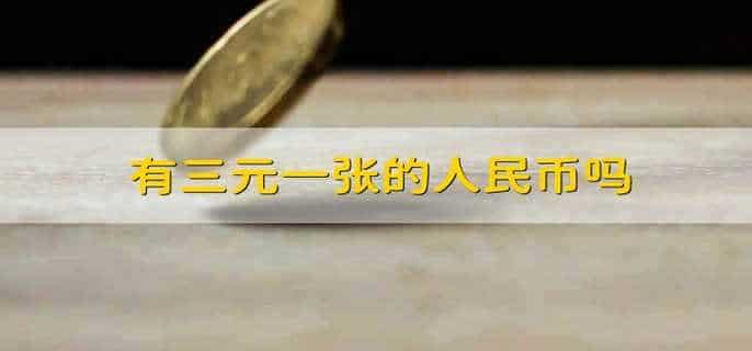 有三元一张的人民币吗