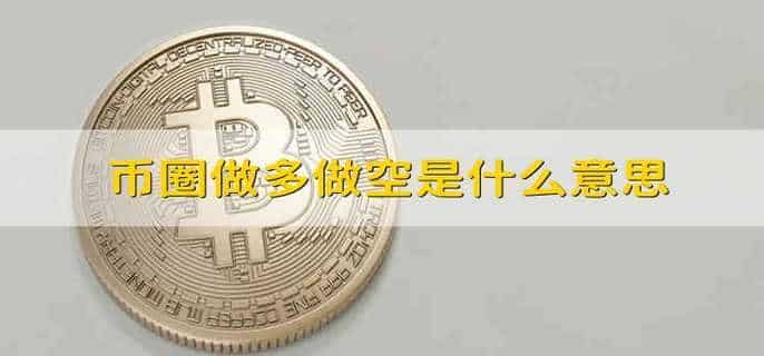币圈做多做空是什么意思