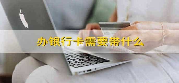 办银行卡需要带什么
