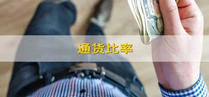通货比率