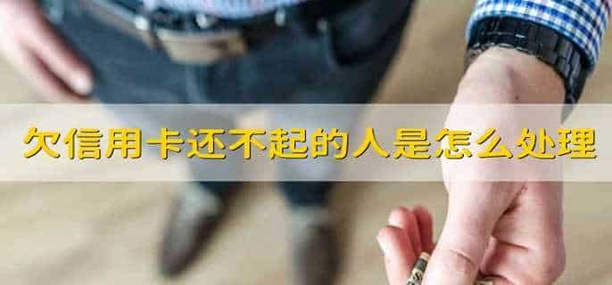 欠信用卡还不起的人都是怎么处理