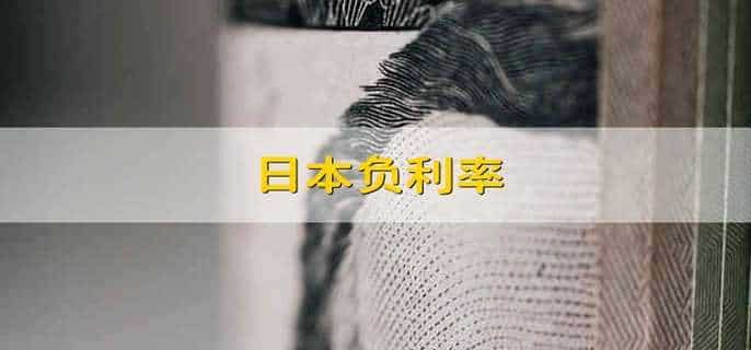 日本负利率