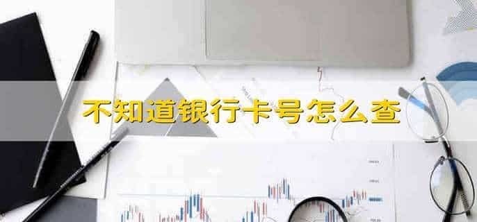 不知道银行卡号怎么查