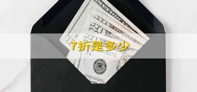 7折是多少