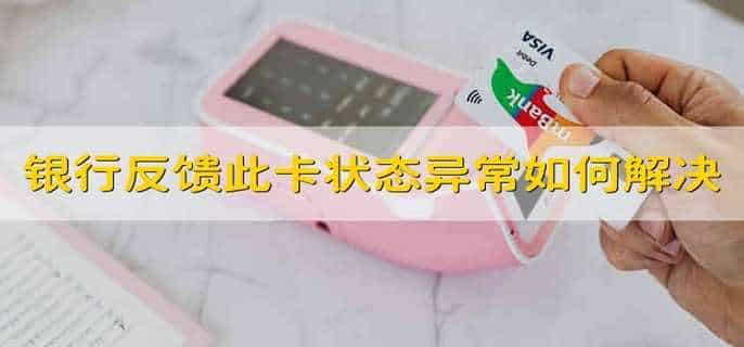 银行反馈此卡状态异常如何解决