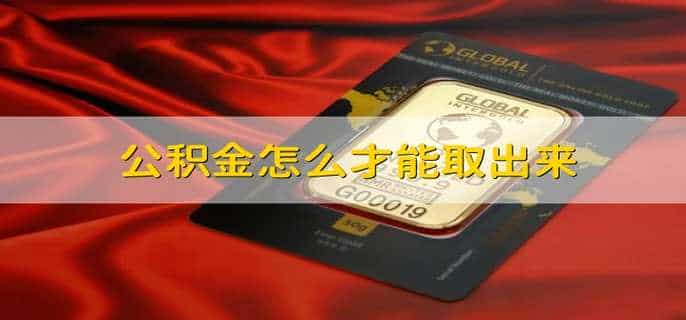公积金怎么才能取出来