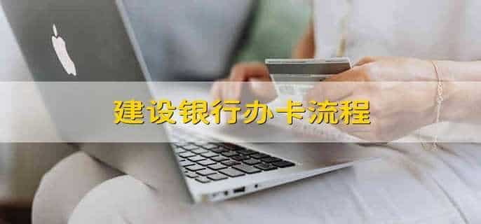 建设银行办卡流程