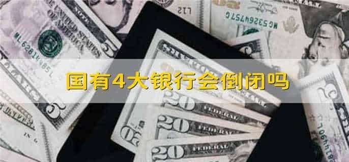 国有4大银行会倒闭吗