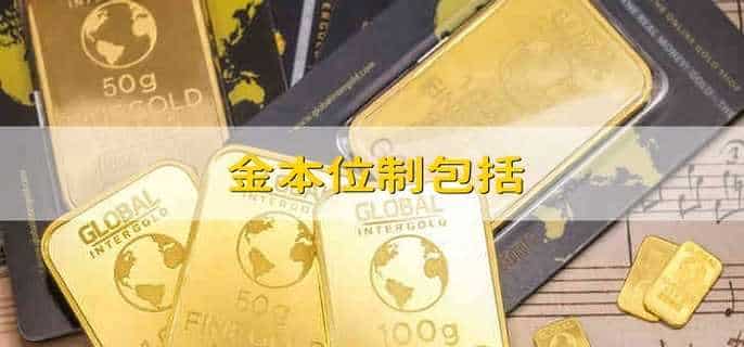 金本位制包括