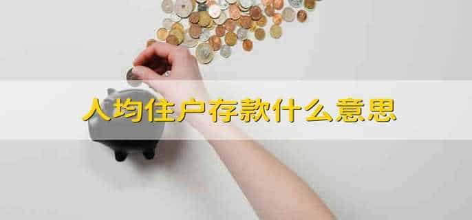 人均住户存款什么意思
