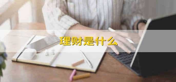 理财是什么