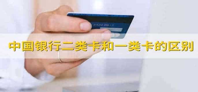 中国银行二类卡和一类卡的区别