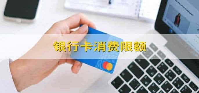 银行卡消费限额