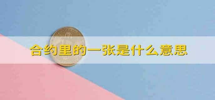 合约里的一张是什么意思