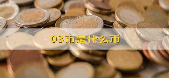 03币是什么币