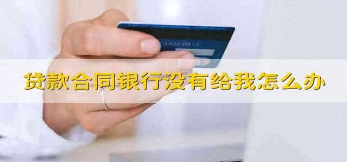 贷款合同银行没有给我怎么办