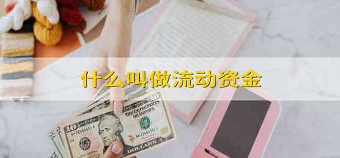 什么叫做流动资金