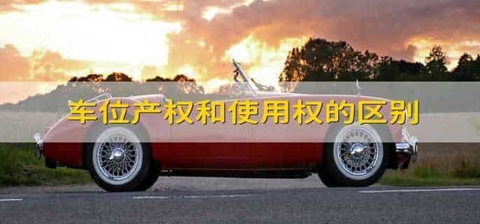 车位产权和使用权的区别