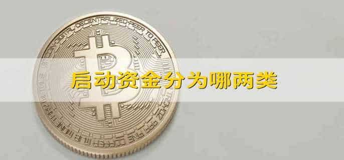 启动资金分为哪两类