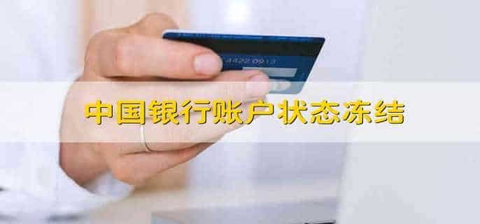 中国银行账户状态冻结