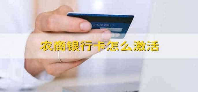 农商银行卡怎么激活
