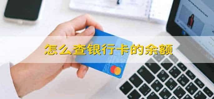 怎么查银行卡的余额