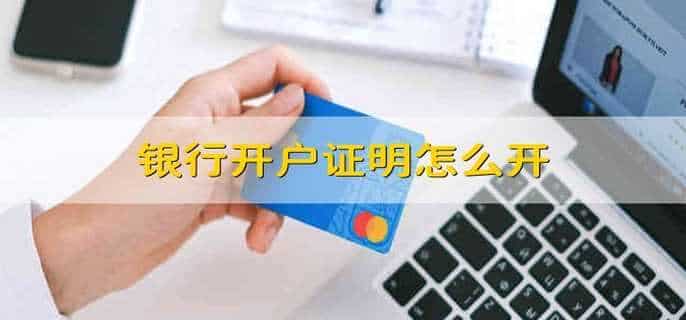 银行开户证明怎么开