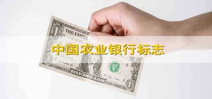 中国农业银行标志